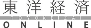 東洋経済